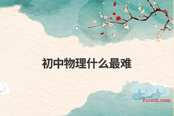初中物理什么最难