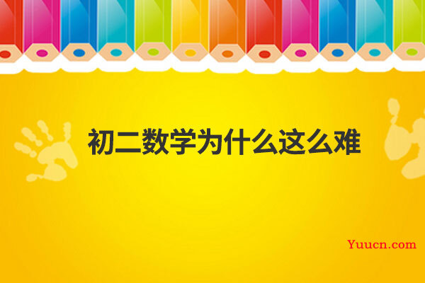 初二数学为什么这么难