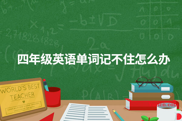 四年级英语单词记不住怎么办