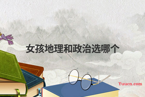 女孩地理和政治选哪个