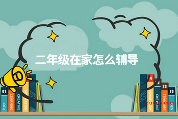 二年级在家怎么辅导