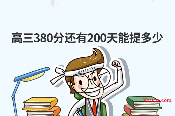 高三380分还有200天能提多少