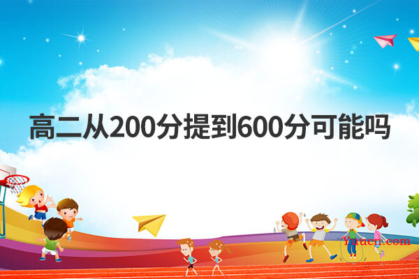 高二从200分提到600分可能吗