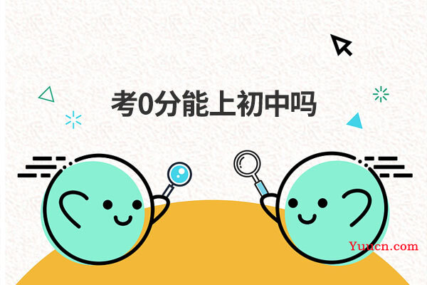 考0分能上初中吗