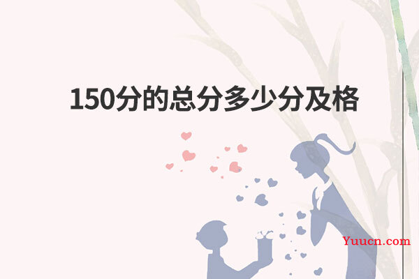 150分的总分多少分及格
