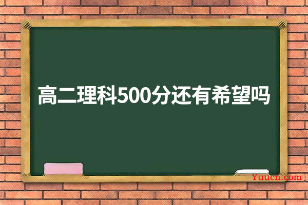 高二理科500分还有希望吗