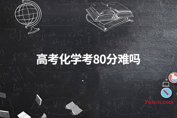 高考化学考80分难吗