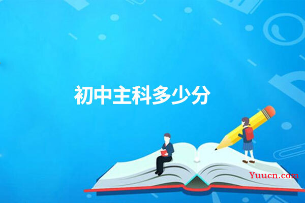 初中主科多少分