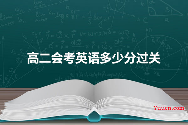 高二会考英语多少分过关
