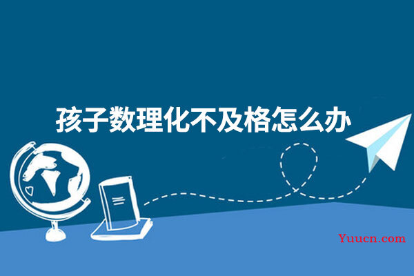 孩子数理化不及格怎么办