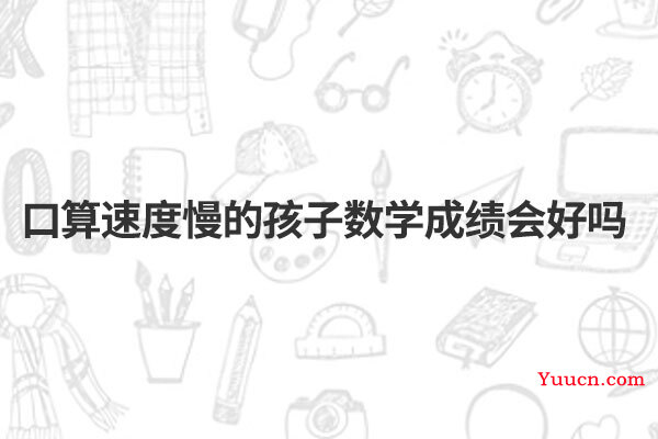 口算速度慢的孩子数学成绩会好吗