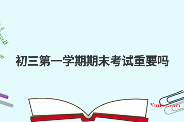 初三第一学期期末考试重要吗