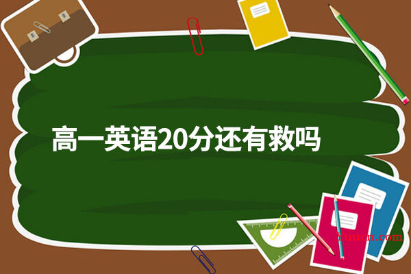 高一英语20分还有救吗