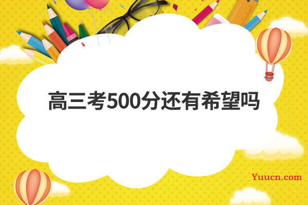 高三考500分还有希望吗