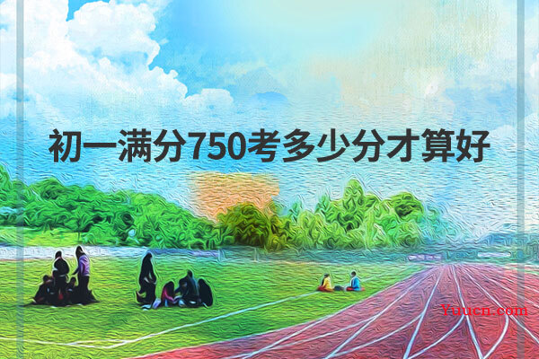 初一满分750考多少分才算好