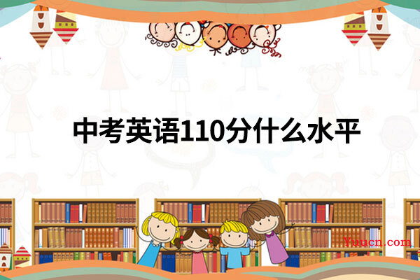 中考英语110分什么水平
