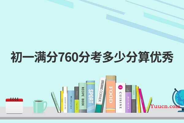 初一满分760分考多少分算优秀