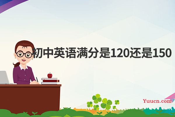 初中英语满分是120还是150