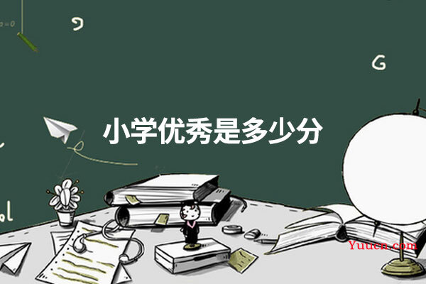 小学优秀是多少分
