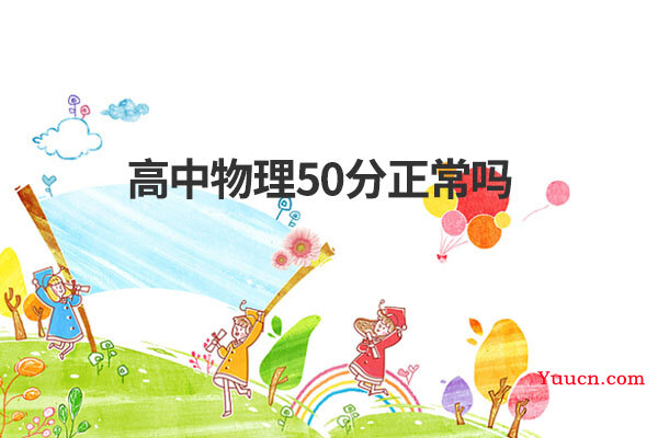 高中物理50分正常吗