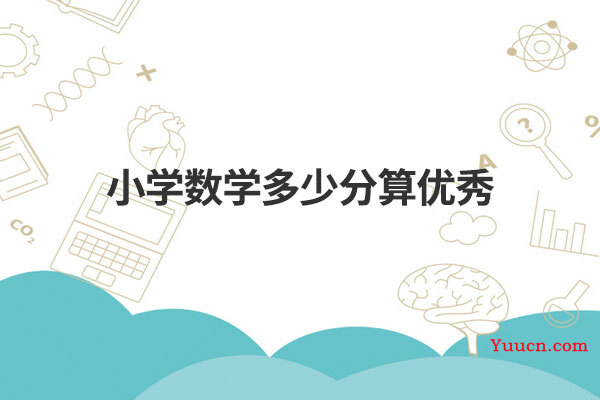 小学数学多少分算优秀