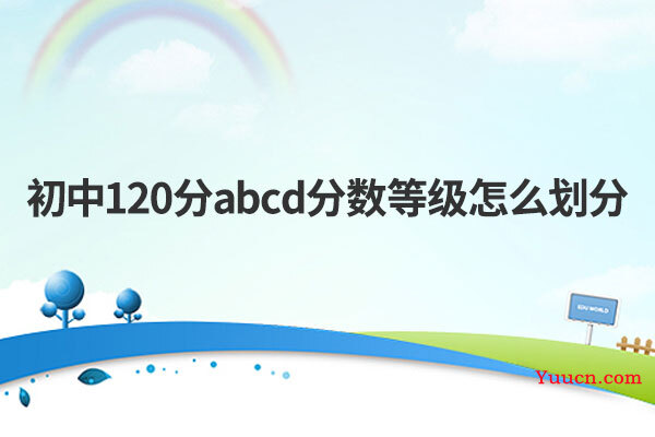 初中120分abcd分数等级怎么划分