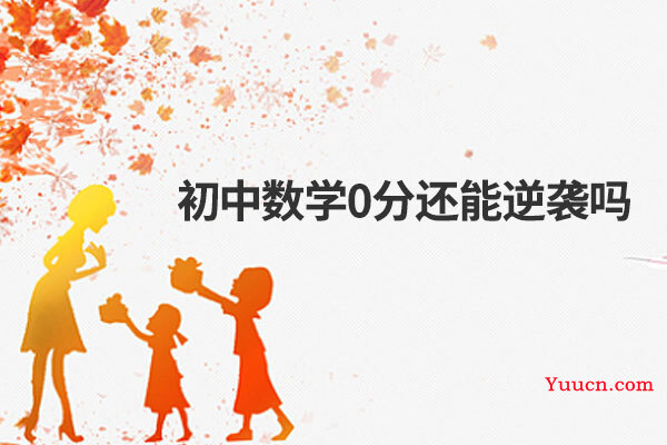 初中数学0分还能逆袭吗