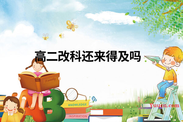 高二改科还来得及吗