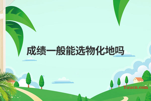 成绩一般能选物化地吗