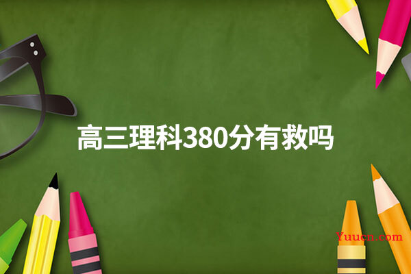 高三理科380分有救吗