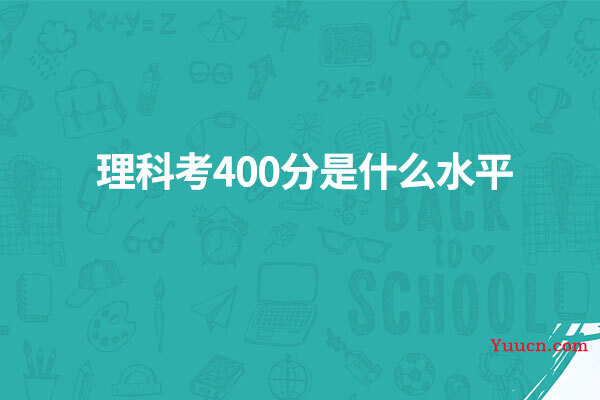 理科考400分是什么水平