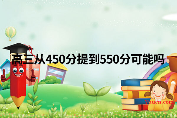 高三从450分提到550分可能吗