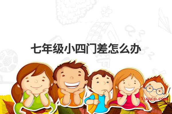 七年级小四门差怎么办