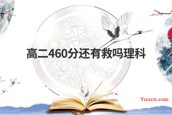 高二460分还有救吗理科