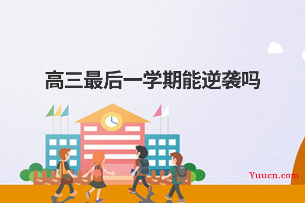 高三最后一学期能逆袭吗