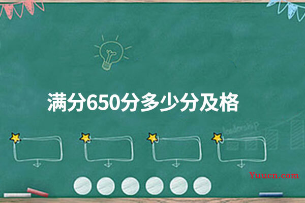 满分650分多少分及格