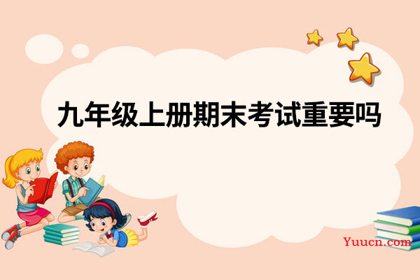 九年级上册期末考试重要吗