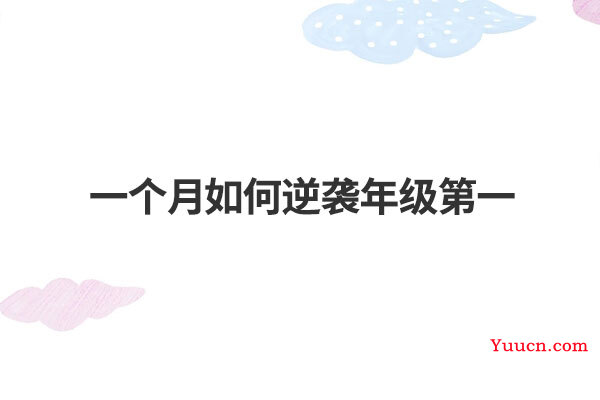 一个月如何逆袭年级第一