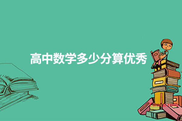 高中数学多少分算优秀