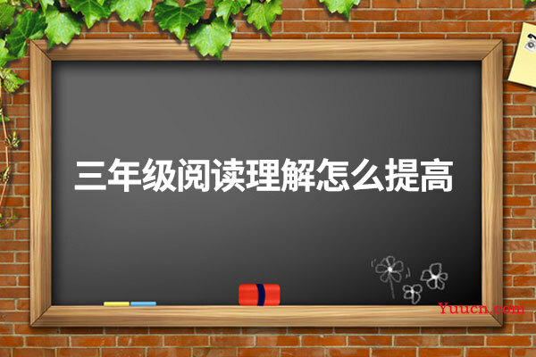 三年级阅读理解怎么提高