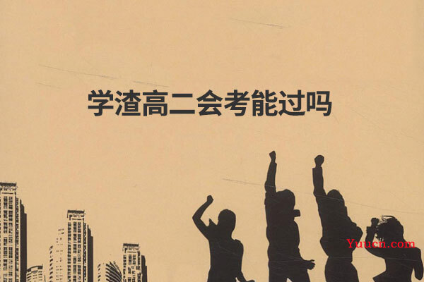 学渣高二会考能过吗