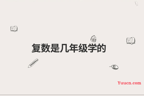 复数是几年级学的