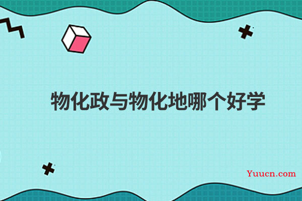 物化政与物化地哪个好学