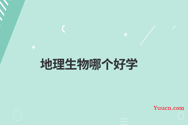 地理生物哪个好学