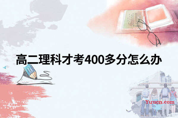 高二理科才考400多分怎么办