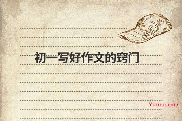 初一写好作文的窍门