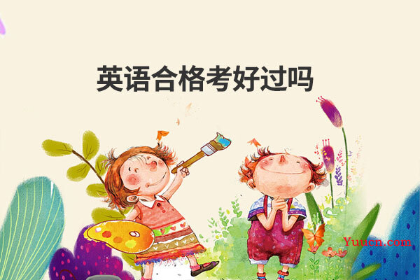 英语合格考好过吗