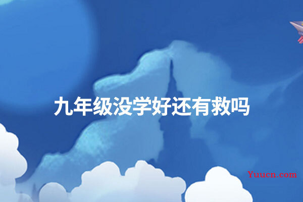 九年级没学好还有救吗