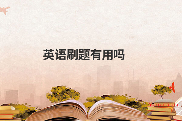 英语刷题有用吗