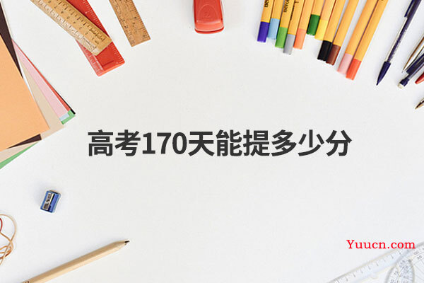 高考170天能提多少分